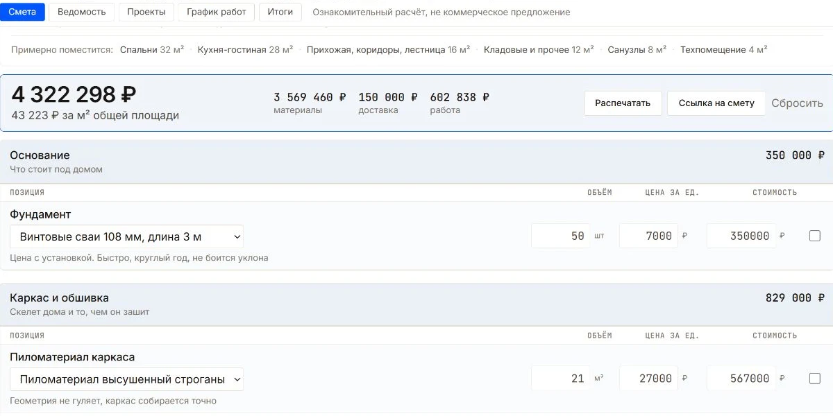 Интерфейс калькулятора «Ориентировочная стоимость каркасного дома»